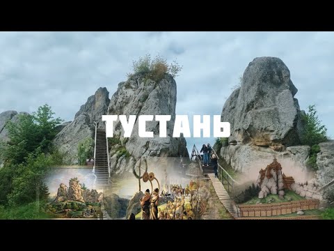 Видео: Тустань - петрогліфічний комплекс періоду гальштат, симоволи кельтів, фраків і середньовічна фортеця