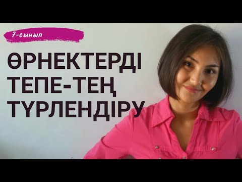 Видео: Өрнектерді тепе-тең түрлендіру. 7-сынып