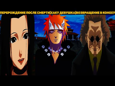 Видео: ПЕРЕРОДИВШИЙСЯ ПОСЛЕ СМЕРТИ|АЛЬТЕРНАТИВНЫЙ СЮЖЕТ НАРУТО - 5 ЧАСТЬ