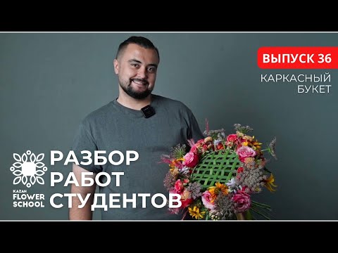 Видео: Разбор первых каркасных букетов студентов Казанской школы флористики Kazanflowerschool Выпуск 36