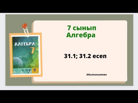 Видео: алгебра 7 сынып 31.1; 31.2 есеп.  Абылкасымова 7 класс 31.1 ; 31.2 задача