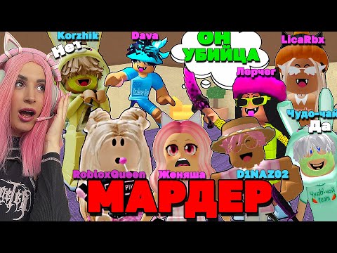 Видео: MM2 ГОЛОСОВОЙ ЧАТ РОБЛОКСЕРОВ D1NAZ02 Ler4eg RobloxQueen  itsKorzhik LicaRbx itsdava Чудо чай
