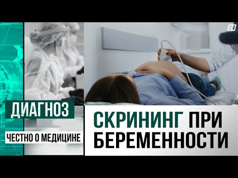 Видео: Пренатальный скрининг: почему он важен и сколько раз можно делать УЗИ при беременности | Диагноз