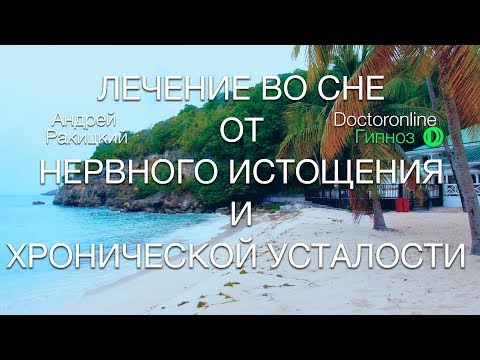 Видео: А. Ракицкий. Лечение во сне от нервного истощения и хронической усталости. Сеанс гипноза.