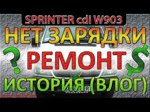 Видео: ВОССТАНАВЛИВАЮ ЗАРЯДКУ НА SPRINTER 316CDI - РЕМОНТ (ИСТОРИЯ)