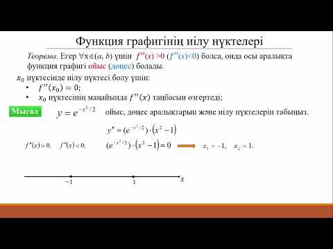 Видео: 13.3 Туындыны қолдану.  Ойыс-дөңес аралықтар. Иілу нүктелері