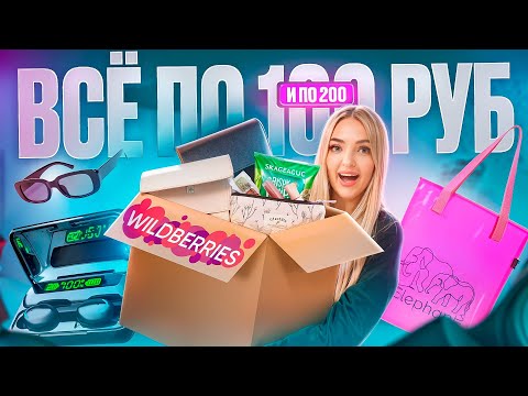 Видео: ВСЁ по 100 руб и 200 руб с WILDBERRIES 😍 Техника, Еда, Канцелярия и даже Сумки! Бюджетный WB