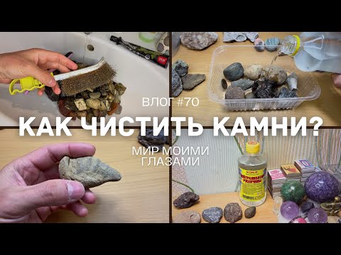 Видео: Как правильно чистить найденные камни, минералы и окаменелости. Подробная инструкция с примерами.