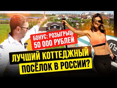 Видео: ПРЕМИАЛЬНЫЙ КОТТЕДЖНЫЙ ПОСЁЛОК. ОБЗОР. ДОМА ОТ 30 000 000 рублей// АПСДСК