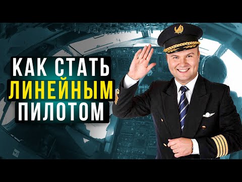 Видео: 183. Как стать линейным пилотом и работать в авиакомпании?