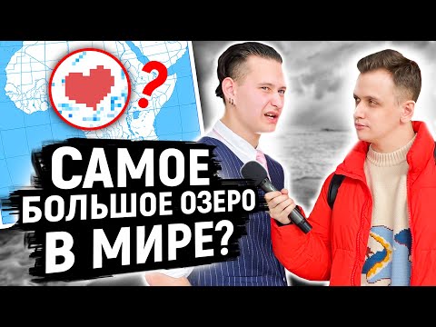 Видео: ОТВЕТЬ НА 5 ВОПРОСОВ ПО ГЕОГРАФИИ и выиграй 1000 РУБЛЕЙ / Опрос прохожих на улице