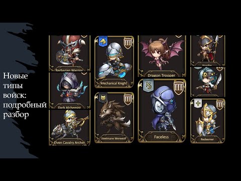 Видео: Langrisser M: новые типы войск: подробный разбор