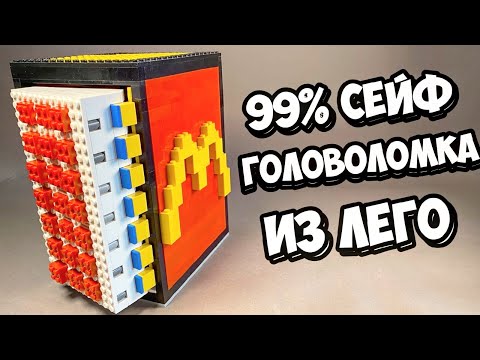 Видео: ЭТО НЕ ОНО! Как сделать Сейф Головоломку - Холодильник из Лего