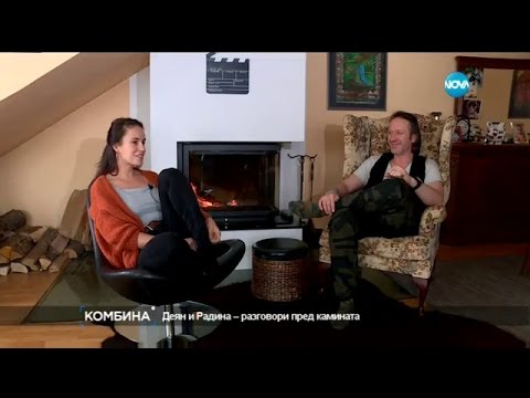 Видео: Деян и Радина - разговори пред камината - Комбина (15.01.2017)