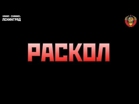 Видео: "Раскол". Худ. фильм о расколе в РСДРП в 1903 году (пролетарский монтаж).