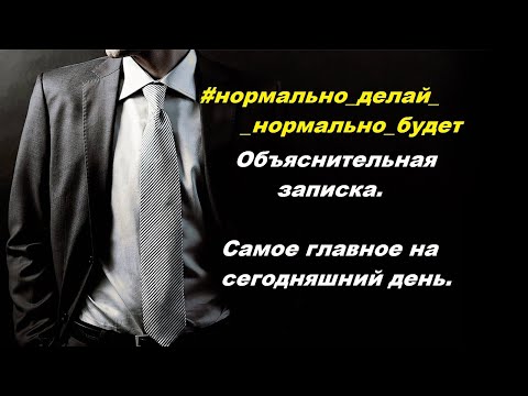 Видео: Объяснительная записка / Часть 4 / Самое главное на сегодняшний день.