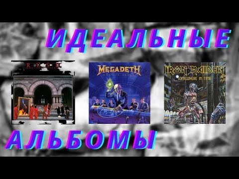 Видео: Идеальные альбомы