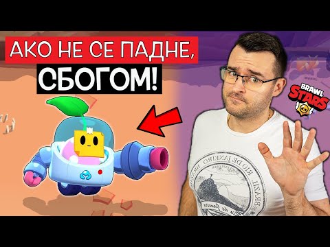 Видео: Ако не ми се падне SPROUT, спирам с Brawl Stars! СЕРИОЗНО!