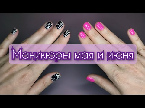 Видео: Маникюры мая и июня 2024💅💙🌞 #маникюр #обычныйлак #дизайнногтей