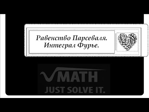 Видео: Равенство Парсеваля. Интеграл Фурье.