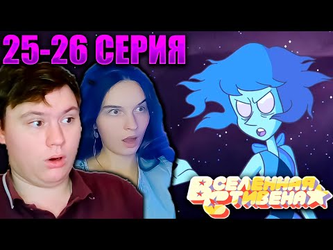 Видео: ВСЕЛЕННАЯ СТИВЕНА (Steven universe) 1 сезон 25-26 серия | РЕАКЦИЯ | Astashkins