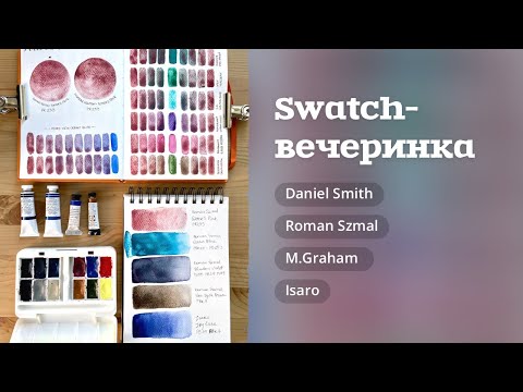 Видео: АРТ МАТЕРИАЛЫ | Акварель Roman Szmal, M.Graham, Daniel Smith и Isaro