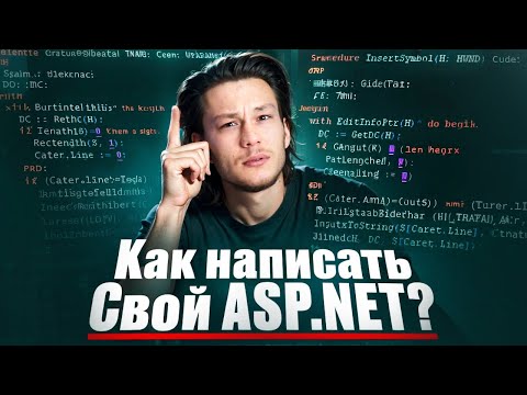 Видео: ВЕБ-ФРЕЙМВОРК НА C# С НУЛЯ— как устроен ASP.NET изнутри
