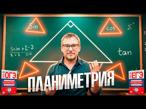 Видео: Синусы, Косинусы и Тангенсы с Нуля за 15 минут