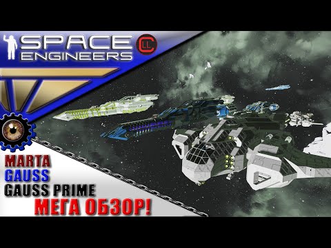 Видео: Space Engineers - ИП - Мега Обзор - Реплики Марта, Гаусс, Гаусс Прайм!