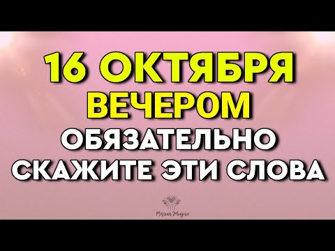 Видео: Чтобы в ДОМЕ Был Мир И Изобилие. 16 Октября