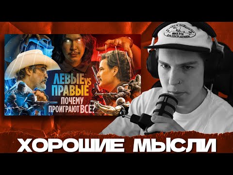 Видео: СЕИН СМОТРИТ: ЛЕВЫЕ VS ПРАВЫЕ - ПОЧЕМУ ПРОИГРАЮТ ВСЕ? [ANOIR]
