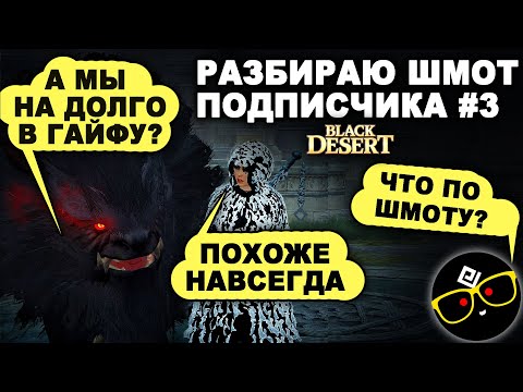 Видео: #3 🔎👕 СМОТРЮ ШМОТ ПОДПИСЧИКА. Что покупать в БДО (BDO - Black Desert)