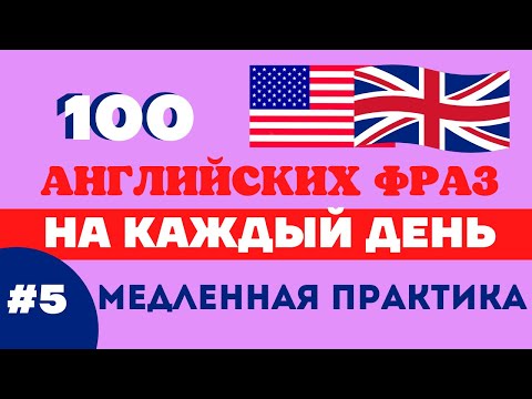 Видео: Английские фразы для общения на каждый день #5 Английский для начинающих . Медленный английский