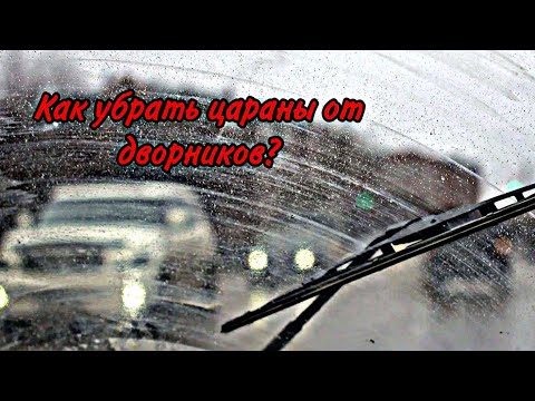 Видео: Как отполировать царапины от дворников?