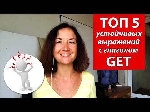 Видео: ТОП 5 устойчивых выражений с глаголом GET. Английский для путешествий