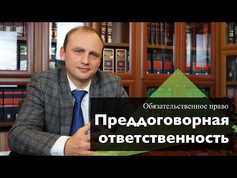 Видео: Как наказывать за нечестность на переговорах - преддоговорная ответственность