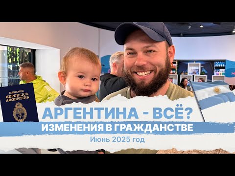 Видео: Получить гражданство Аргентины теперь нельзя? Изменения июнь 2025 год! Поговорим о поправках.