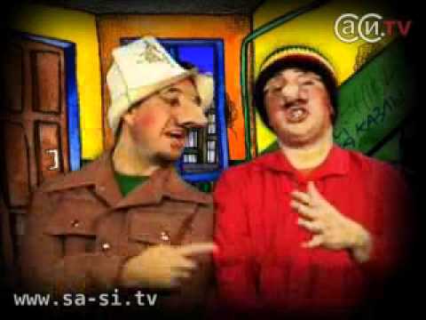 Видео: Саша и Сирожа - Имена и Фамилии (Калыханка)