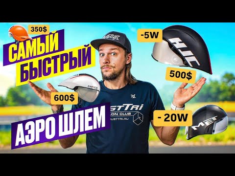 Видео: Сравнение шлемов для триатлона: Kask Mistral, Poc Tempor, Sweet Protection Redeemer