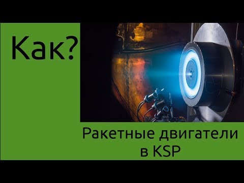 Видео: Ракетные двигатели в KSP - Гайд (Пилотный выпуск)
