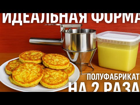Видео: Идеальные оладьи из кабачков. Секрет формы и полуфабриката