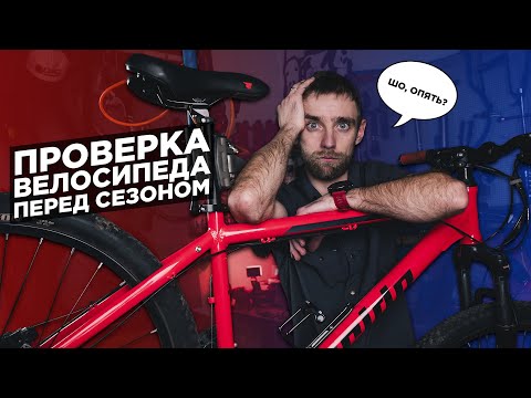 Видео: Новичкам | Технический осмотр велосипеда перед сезоном. На что обратить внимание?!