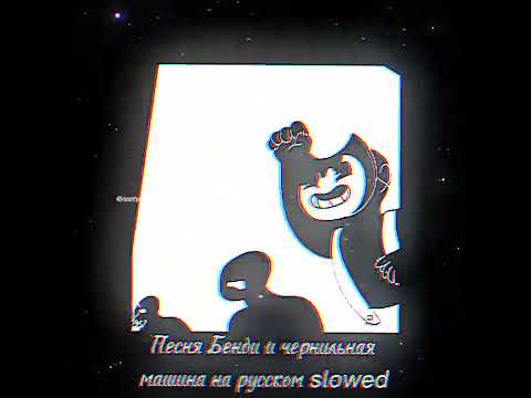 Видео: Песня Бенди и чернильная машина на русском slowed