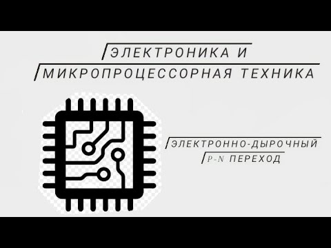 Видео: Электроно-дырочный p-n переход