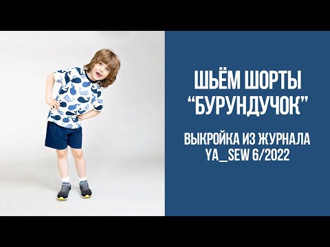 Видео: Шорты "БУРУНДУЧОК". Видеоинструкция к журналу Ya_Sew 6/2022