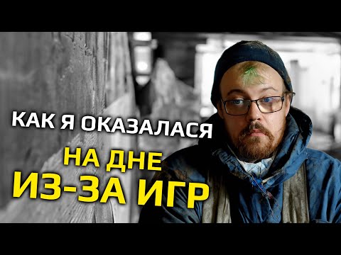 Видео: Попытался заработать ИГРАЯ В ИГРЫ - стал бомжом :( [байки задрота]