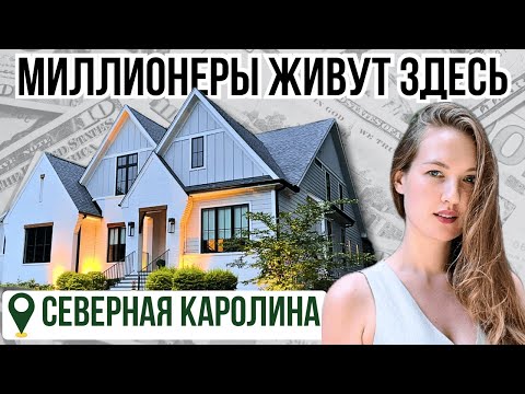 Видео: Как живут самые богатые в Кэри Северная Каролина?
