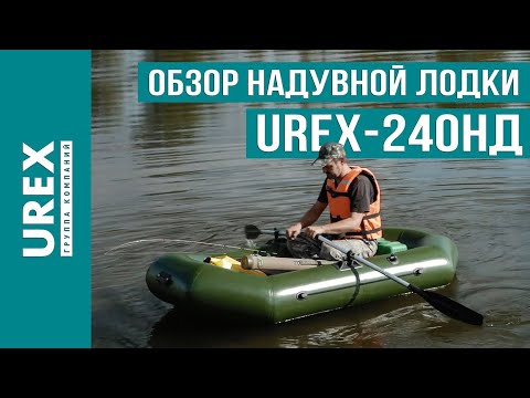Видео: Обзор надувной лодки UREX 240НД