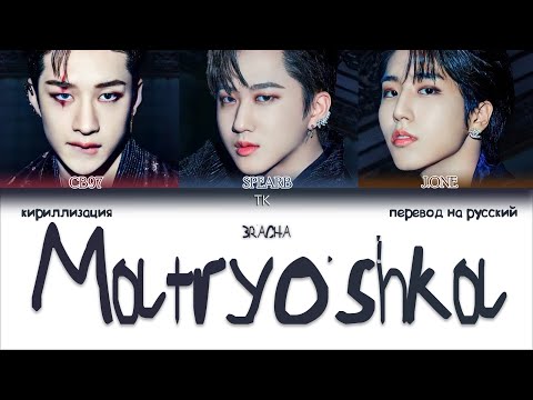 Видео: 3RACHA - Matryoshka [ПЕРЕВОД НА РУССКИЙ/КИРИЛЛИЗАЦИЯ Color Coded Lyrics]