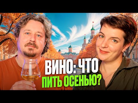 Видео: Осеннее вино до 1000 рублей